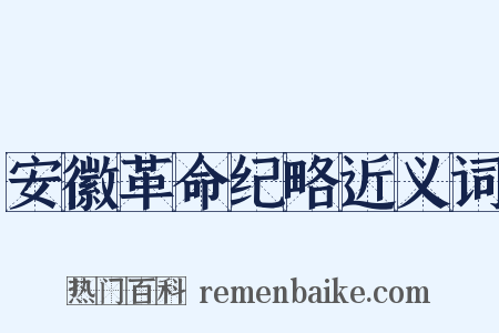 安徽革命纪略近义词是什么意思的图片